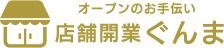 店舗開業ぐんま(群馬)