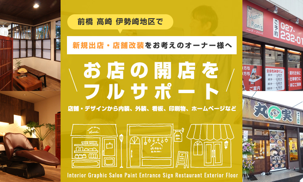 前橋 高崎 伊勢崎地区で新規出店・店舗改装をお考えのオーナー様へお店の開店をフルサポート 店舗・デザインから内装、外装、看板、印刷物、ホームページなど